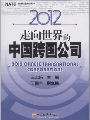 2012走向世界的中國跨國公司