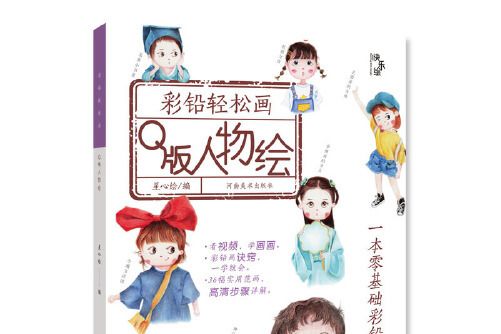 彩鉛輕鬆畫—Q版人物繪