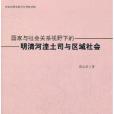國家與社會關係視野下的明清河湟土司與區域社會