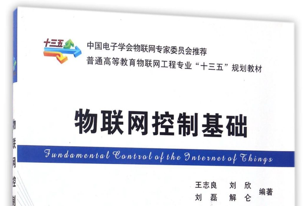 物聯網控制基礎(2014年3月西安電子科技大學出版社出版的圖書)