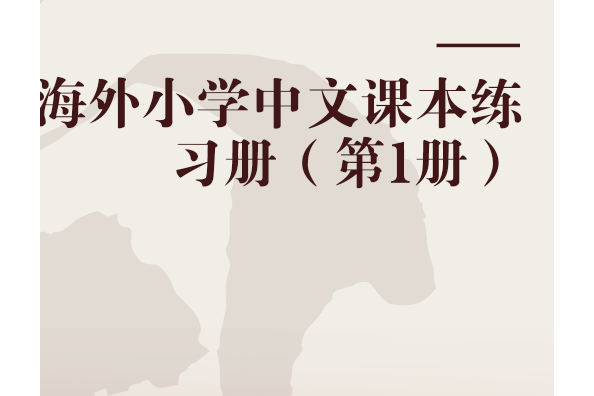 海外國小中文課本練習冊（第1冊）