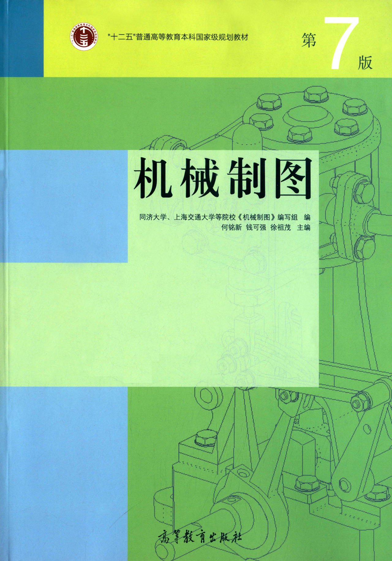 機械製圖（第7版）(2016年高等教育出版社出版圖書)