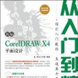 新編CorelDRAW X4平面設計從入門到精通