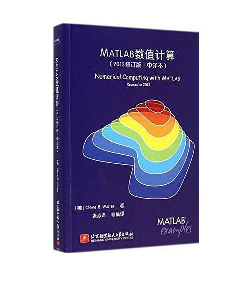 MATLAB數值計算（中譯本，最新修訂）