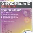 CorelDRAW X3和Illustrator CS2圖形設計師就業技能培訓教程