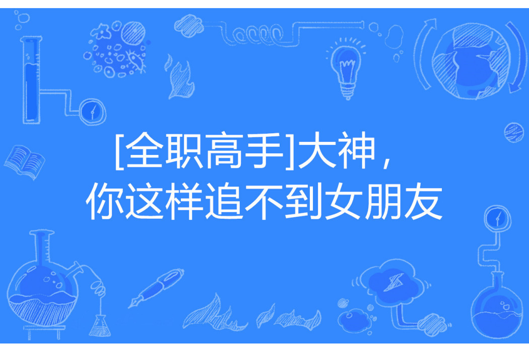 [全職高手]大神，你這樣追不到女朋友