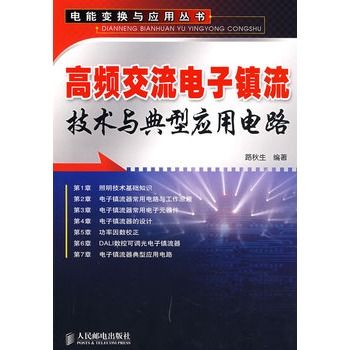 高頻交流電子鎮流技術與典型套用電路