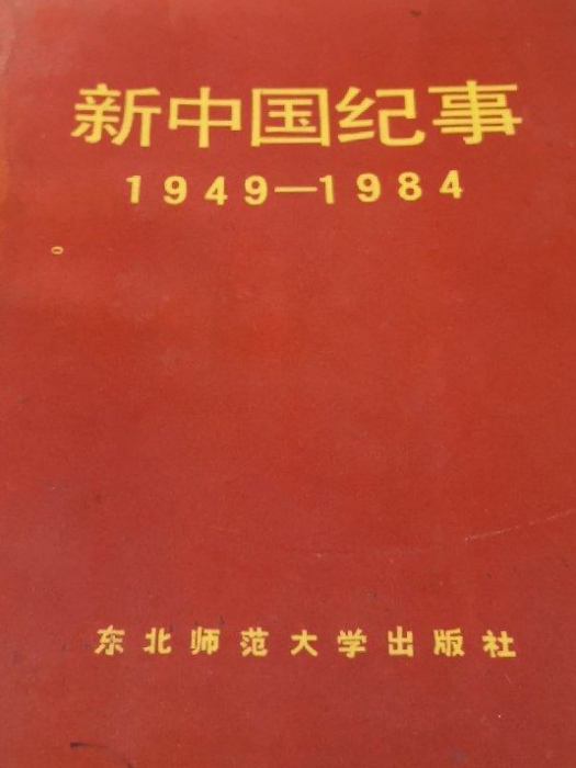 新中國紀事(1949—1984)