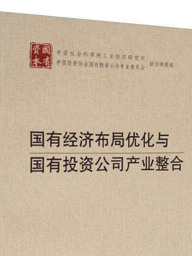 國有經濟布局最佳化與國有投資公司產業整合