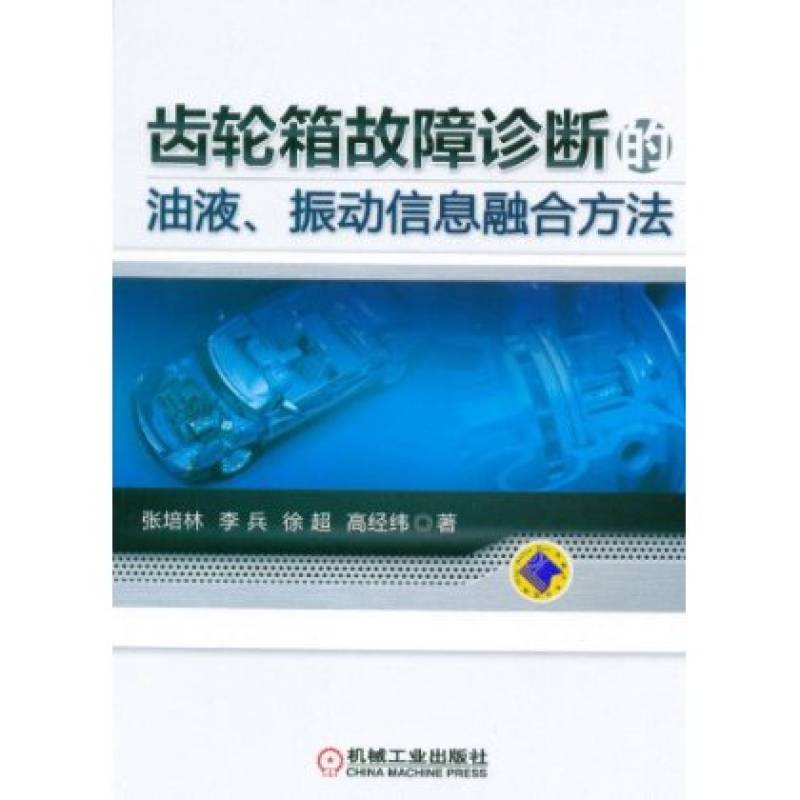 齒輪箱故障診斷的油液、振動信息融合方法