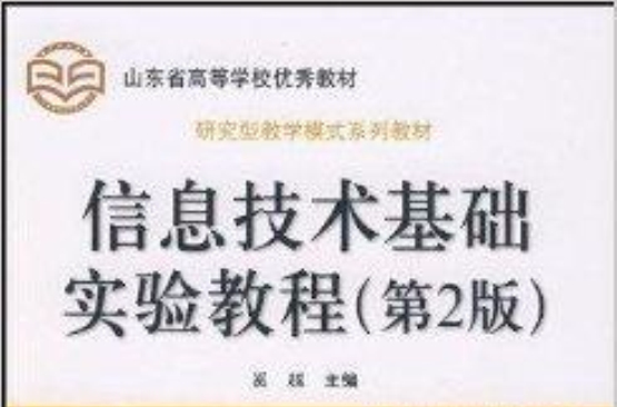 信息技術基礎實驗教程(奚越主編書籍)