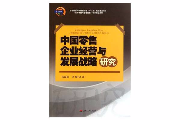 中國零售企業經營與發展戰略研究