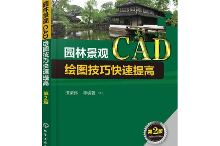 園林景觀CAD繪圖技巧快速提高（第2版）