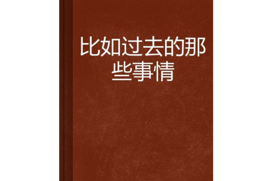 比如過去的那些事情