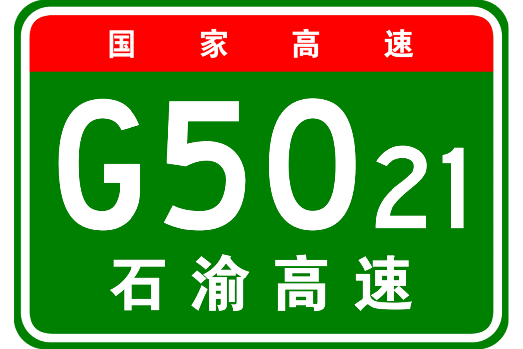 石柱—重慶高速公路
