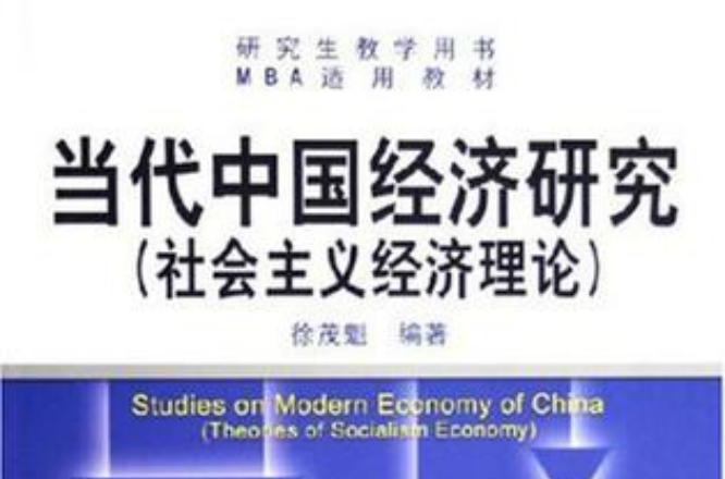 當代中國經濟研究：社會主義經濟理論