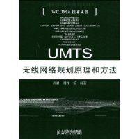 《UMTS無線網路規劃原理和方法》圖書封面