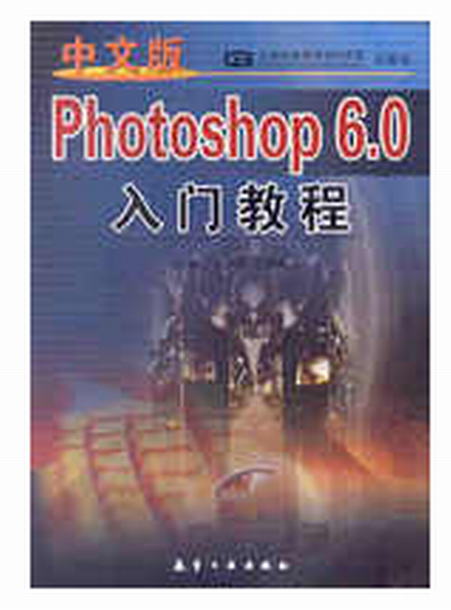 中文版Photoshop 6.0 入門教程