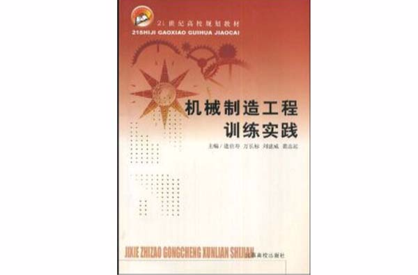 21世紀高校規劃教材·機械製造工程訓練實踐
