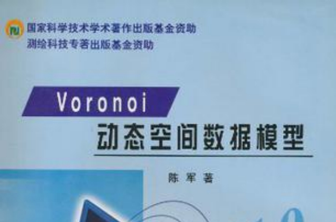 Voronoi動態空間數據模型