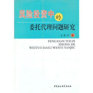 風險投資中的委託代理問題研究