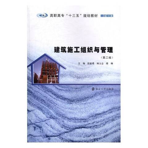 建築施工組織與管理(2017年南京大學出版社出版的圖書)