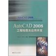 AutoCAD 2008工程繪圖及套用開發