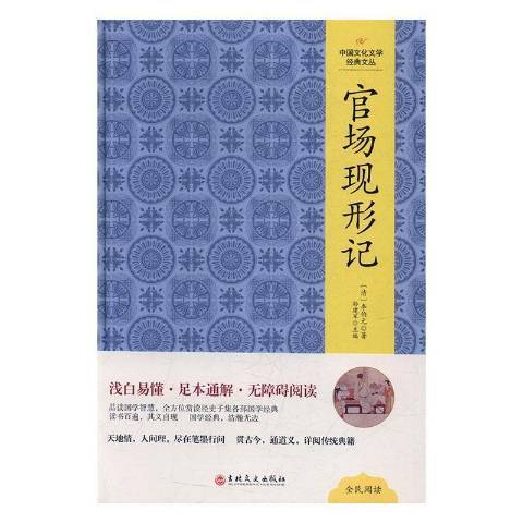 官場現形記(2017年吉林文史出版社出版的圖書)