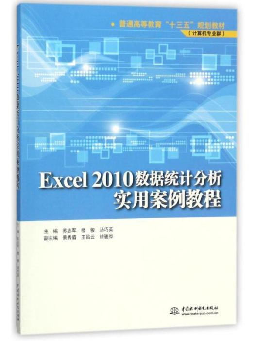 EXCEL2010數據統計分析實用案例教程