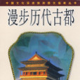 漫步歷代古都(2008年中國社會科學出版社出版的圖書)