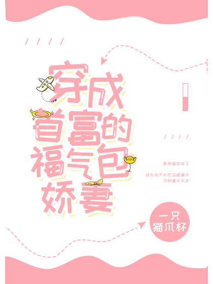 穿成首富的福氣包嬌妻[穿書]