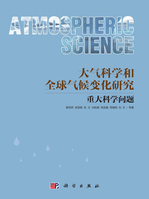 大氣科學和全球氣候研究的重大科學問題