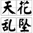 天花亂墜(成語)