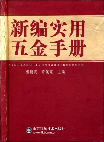 新編實用五金手冊(山東科學技術出版社出版圖書)