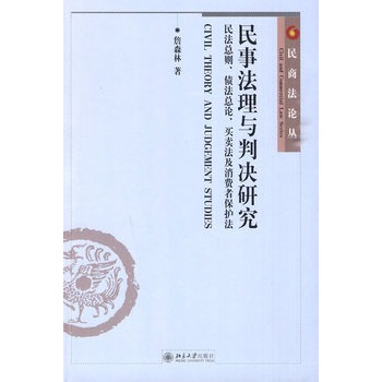 民事法理與判決研究：民法總則債法總論買賣法及消費者保護法