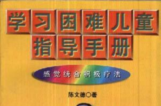 學習困難兒童指導手冊：感覺統合積極療法