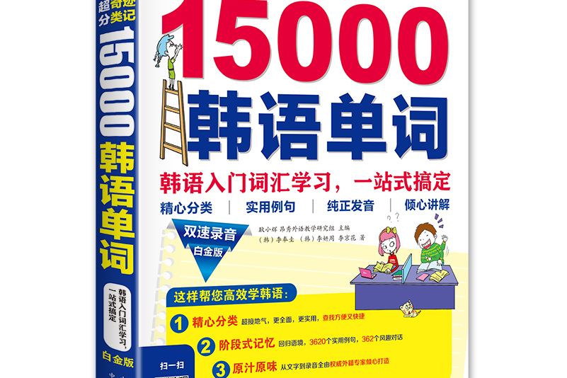 超奇蹟分類記 15000韓語單詞白金版