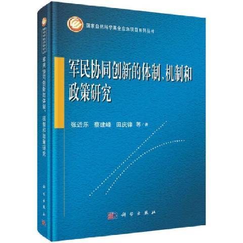 軍民協同創新的、機制和政策研究