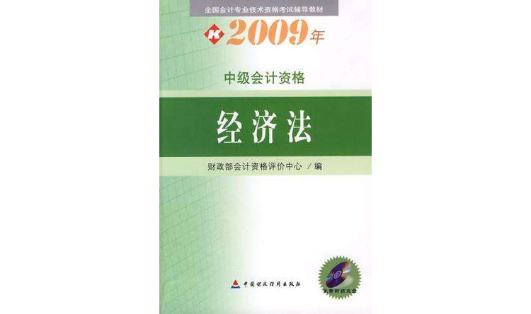 2009年中級會計資格