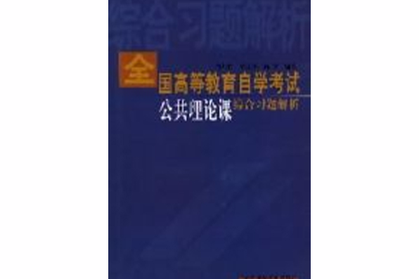 全國高等教育自學考試公共理論課綜合習題解析