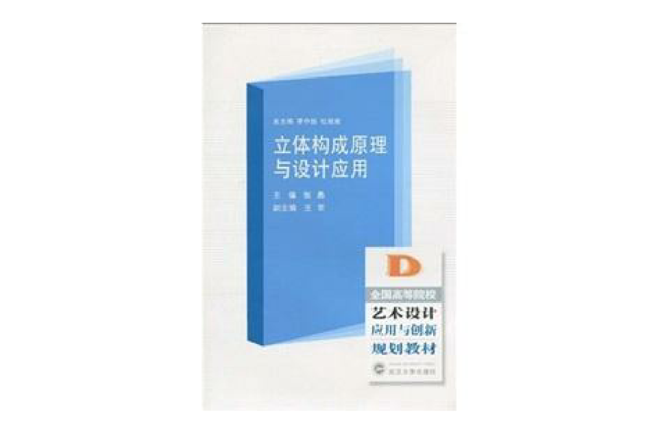 立體構成原理與設計套用