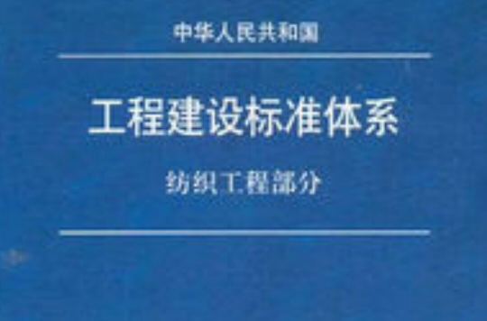 中華人民共和國工程建設標準體系（紡織工程部分）