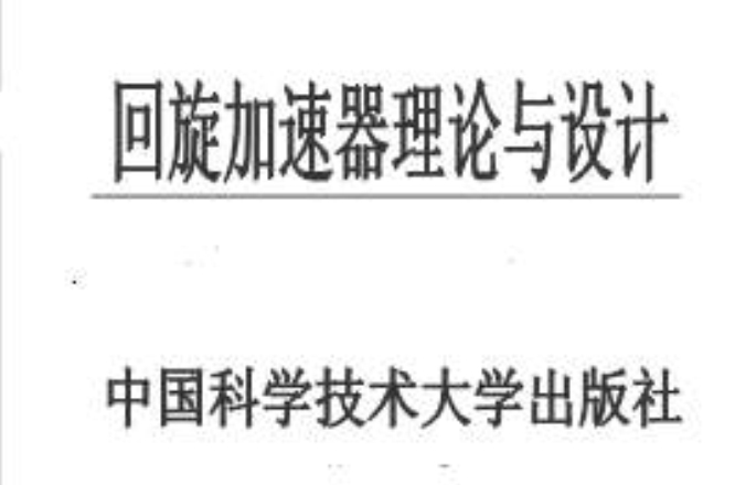 回旋加速器理論與設計