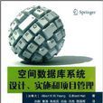 空間資料庫系統設計實施和項目管理