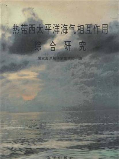 熱帶西太平洋海氣相互作用綜合研究