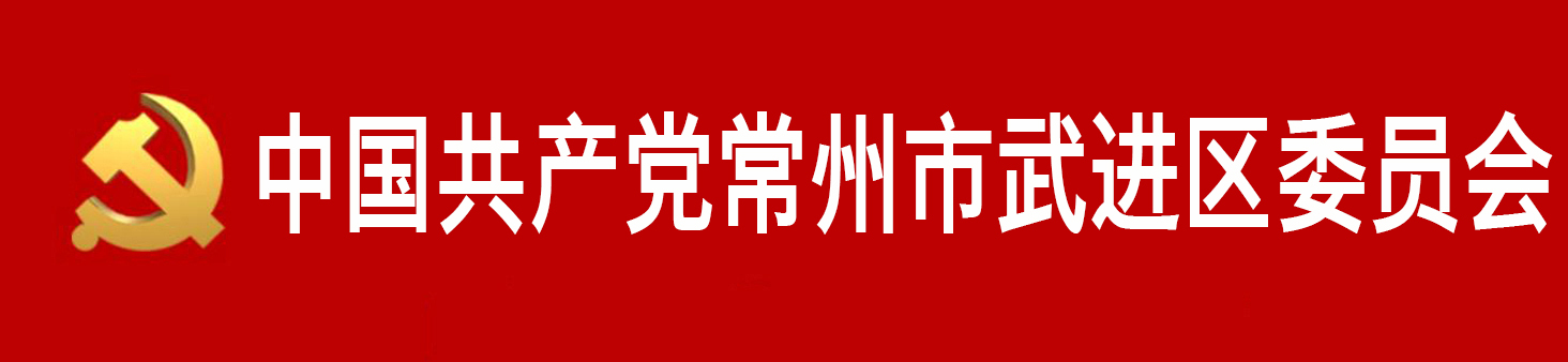 中國共產黨常州市武進區委員會