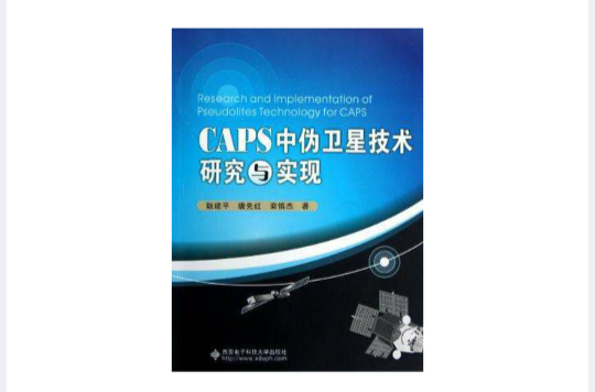 CAPS中偽衛星技術研究與實現