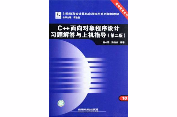 C++面向對象程式設計習題解答與上機指導-第二版