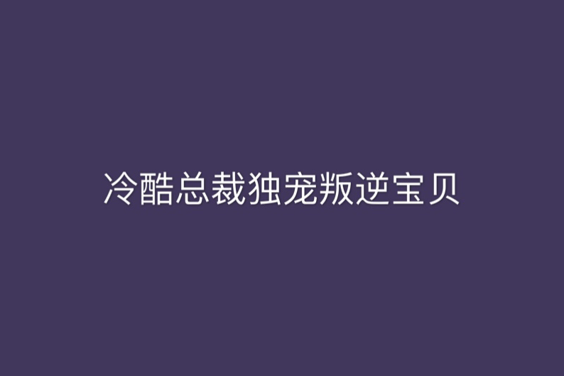 冷酷總裁獨寵叛逆寶貝