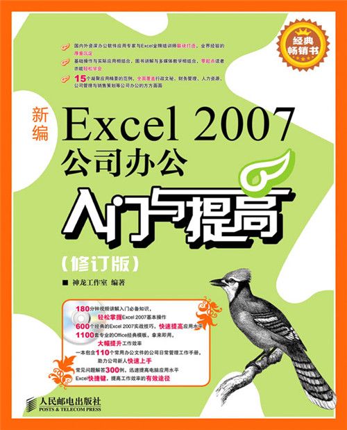 新編Excel 2007公司辦公入門與提高（修訂版）